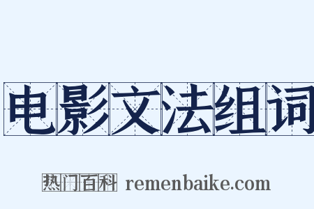 电影文法组词是什么意思的图片